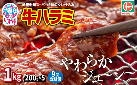 【定期9回】味付き牛ハラミ1kg(200g×5) ハラミはらみ