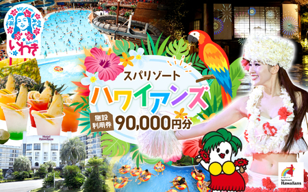 【福島県いわき市】 スパリゾートハワイアンズ　施設利用券90,000円分（3,000円分×30枚）