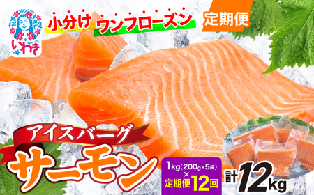 【定期便12回】アイスバーグサーモン（アトランティックサーモン） 約1kg【DK006-t12】