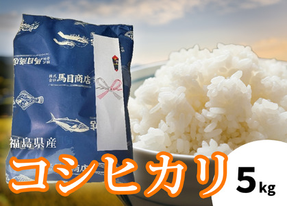 令和7年度産】福島県産コシヒカリ 5kg | 福島県産 コシヒカリ 令和7 