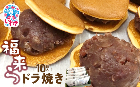 福来らドラ焼き10個入 | 福来ら ドラ焼き 和菓子 詰め合わせ 福島名物 人気 お土産 ご当地 スイーツ 個包装 手土産 ギフト 贈答用 お取り寄せ | GH003-10s