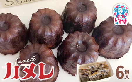 カヌレ6個入 | カヌレ 洋菓子 スイーツ フランス伝統菓子 外カリ中しっとり 人気 お取り寄せ 詰め合わせ 手土産 ギフト 贈答用 個包装 高級 おしゃれ | GH007
