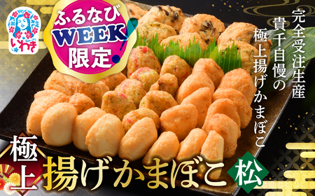 【ふるなびWEEK対象】極上揚げかまぼこ 松セット | 極上 揚げかまぼこ 松セット ギフト 贈答用 いわき 手作り 無でんぷん ふわぷり食感 福島県 いわき市 ふるさと納税 | AB004-matsu FN-Limited-PR