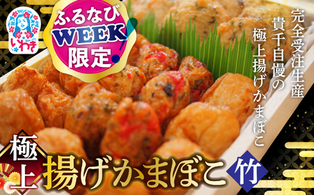 【ふるなびWEEK対象】極上揚げかまぼこ 竹セット | 極上 揚げかまぼこ 竹セット ギフト 贈答用 いわき 手作り 無でんぷん ふわぷり食感 福島県 いわき市 ふるさと納税 | AB004-take FN-Limited-PR