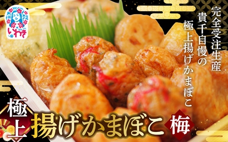極上 揚げかまぼこ 梅セット (大×4個 小×11個) 貴千 かまぼこ