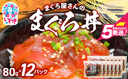 マグロ漬け丼(80g×12pk)【まぐろ】DK012-12p