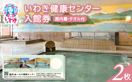 いわき健康センター入館券2枚【館内着・タオル付】（特定日利用不可券） | いわき健康センター 入館券 温泉 館内着 タオル付き ふるさと納税 日帰り入浴 手ぶらOK サウナ リラックス 仮眠室 ギフト券 地元応援 健康ランド 癒やし施設 食事処あり | CB002-n-2