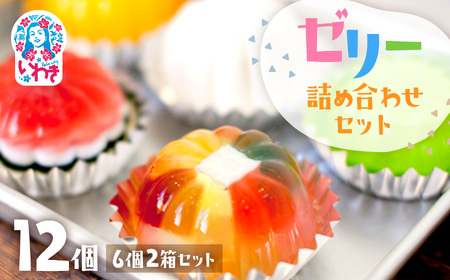 ゼリー 【ゼリーのイエ】12個（6個×2箱）セット いわき市 【ZR001】