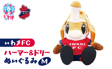 ハーマー&ドリーぬいぐるみM | いわきFC 公式グッズ サッカークラブ 応援グッズ 福島県 いわき市 浜通り チームグッズ ファンサポーター プレゼント ギフト 限定 記念 グッズコレクション 公式ライセンス 可愛い キャラクター ふるさと納税 寄附返礼品 | DN067 10,920円