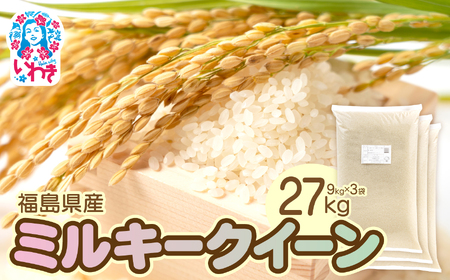 福島県産ミルキークイーン9kg×3袋 | 福島県産 米 精米 食味ランキング 産地直送 ふるさと納税 返礼品 送料無料 ブランド米 日本米 東北米 つや 旨味 甘み 香り 粘り コシ もちもち ミルキークイーン | FU007-27kg