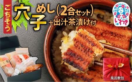 〈贈答用/風呂敷包〉ごちそう穴子めし【2合セット】+出汁茶漬け付 | AN010-gift