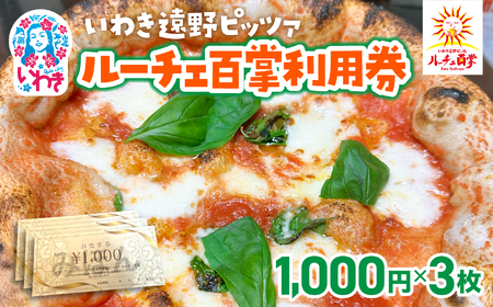 いわき遠野薪窯ピッツァルーチェ百掌利用券（食事券1,000円×3枚） | いわき遠野 ピッツァルーチェ百掌 食事券 利用券 ナポリピッツァ 手打ちパスタ 薪窯焼き 本格イタリアン レストラン利用券 ランチディナー 東北グルメ 福島グルメ いわき市 チケット クーポン 地元人気店 飲食店応援 イタリア料理 ピザパスタ | RH001-3s