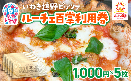 いわき遠野薪窯ピッツァルーチェ百掌利用券（食事券1,000円×5枚） | いわき遠野 ピッツァルーチェ百掌 食事券 利用券 ナポリピッツァ 手打ちパスタ 薪窯焼き 本格イタリアン レストラン利用券 ランチディナー 東北グルメ 福島グルメ いわき市 チケット クーポン 地元人気店 飲食店応援 イタリア料理 ピザパスタ | RH001-5s