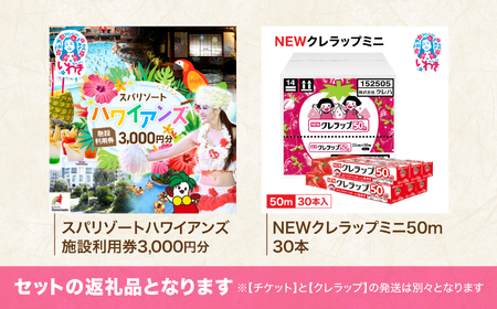 スパリゾートハワイアンズ　施設利用券3,000円分＋NEWクレラップ　ミニ50m（30本） | 利用チケット 入場券 ホテルハワイアンズ モノリスタワー ウイルポート フラダンス プール スパ 福島県 いわき市 マウナヴィレッジ ゴルフコース 日用品 キッチン用品 ニュークレラップ クレハ らっぷ | ZZ025