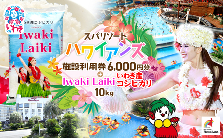 スパリゾートハワイアンズ カップル・夫婦向け日帰りプラン 施設利用券6,000円分(3,000円分×2枚)+Iwaki Laiki いわき産コシヒカリ10kg(5kg×2袋) | 利用チケット 入場券 ホテルハワイアンズ モノリスタワー ウイルポート フラダンス プール スパ 福島県 いわき市 マウナヴィレッジ ゴルフコース コシヒカリ 白米 いわき産 コメ こめ お米 ハワイ イワキライキ | ZZ026