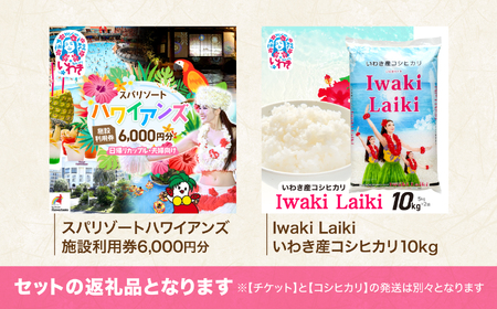 スパリゾートハワイアンズ カップル・夫婦向け日帰りプラン 施設利用券6,000円分(3,000円分×2枚)+Iwaki Laiki いわき産コシヒカリ10kg(5kg×2袋) | 利用チケット 入場券 ホテルハワイアンズ モノリスタワー ウイルポート フラダンス プール スパ 福島県 いわき市 マウナヴィレッジ ゴルフコース コシヒカリ 白米 いわき産 コメ こめ お米 ハワイ イワキライキ | ZZ026