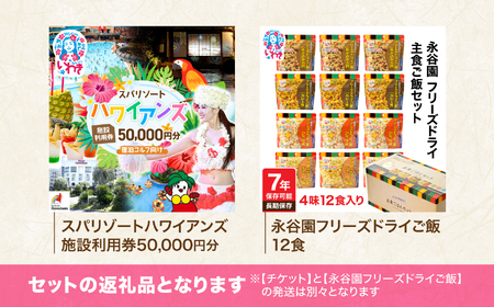 スパリゾートハワイアンズ　宿泊ゴルフプラン 施設利用券50,000円分（5,000円分×10枚）＋【7年保存可能】永谷園主食ご飯セット　フリーズドライご飯12食入り　長期保存　ごはん　ご飯　非常食　地震　避難　軽い　持ち運び　緊急　災害 | 利用チケット 入場券 ホテルハワイアンズ モノリスタワー ウイルポート フラダンス プール スパ 福島県 いわき市 マウナヴィレッジ ゴルフコース フリーズ ドライ ご飯 セット 7年 長期 防災 アウトドア アルファ | ZZ028