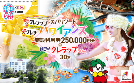 スパリゾートハワイアンズ　家族で3泊4日プラン 施設利用券250,000円分（5,000円分×50枚）＋NEWクレラップ　レギュラー50m（30本） | 利用チケット 入場券 ホテルハワイアンズ モノリスタワー ウイルポート フラダンス プール スパ 福島県 いわき市 マウナヴィレッジ ゴルフコース 日用品 キッチン用品 ニュークレラップ クレハ らっぷ | ZZ029