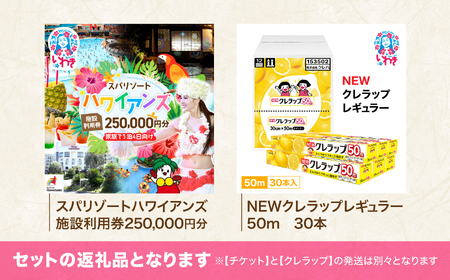 スパリゾートハワイアンズ　家族で3泊4日プラン 施設利用券250,000円分（5,000円分×50枚）＋NEWクレラップ　レギュラー50m（30本） | 利用チケット 入場券 ホテルハワイアンズ モノリスタワー ウイルポート フラダンス プール スパ 福島県 いわき市 マウナヴィレッジ ゴルフコース 日用品 キッチン用品 ニュークレラップ クレハ らっぷ | ZZ029