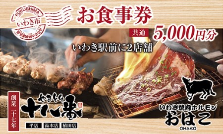 828 焼鳥・海鮮・焼肉が楽しめる!いわき市平大町ありがとう横丁共通食事券5,000円分