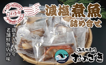 830 【いわき海産物専門店】魚屋 こだわり おのざきの減塩煮魚詰め合わせ(8切)