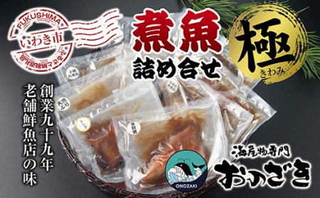 831 【いわき海産物専門店】魚屋 こだわり おのざきの煮魚詰め合わせ極(8切)