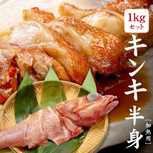 844 訳ありキンキ1kg(切り身、4~5入) 煮物、塩焼、海鮮鍋に