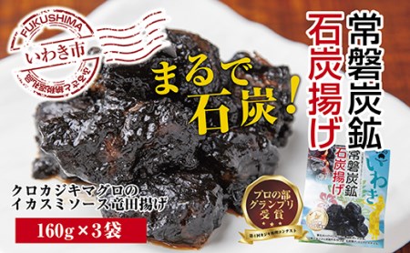 849 いわき和食酒場アフロのカジキマグロのイカスミソース竜田揚げ「常磐炭鉱石炭揚げ」160g×3袋