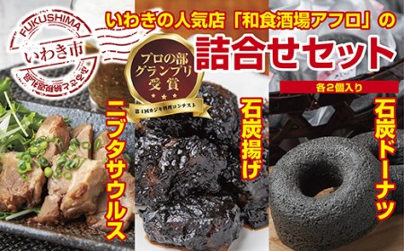 851 いわきの和食酒場アフロの人気メニュー!ニブタサウルス・石炭揚げ・石炭ドーナツの詰め合わせセット