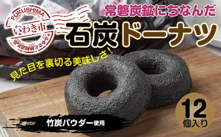852 常磐炭鉱にちなんだ石炭ドーナツ 12個