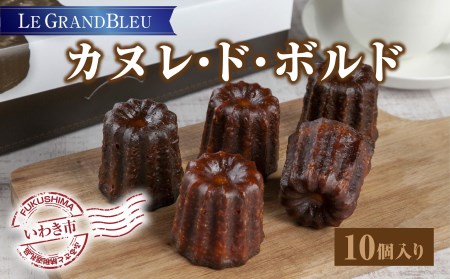 858 【いわき洋菓子店グランブルー】カヌレ・ド・ボルド(洋菓子)10個入り