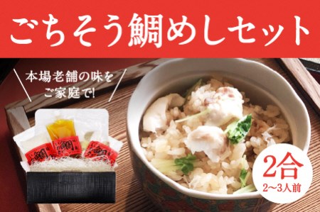 855 ごちそう鯛めしセット【炊飯器だけで完成する絶品鯛めし2合】