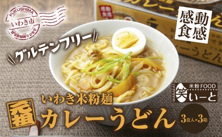 859 グルテンフリー いわき米粉麺カレーうどん 3食入 3箱 福島県いわき市 ふるさと納税サイト ふるなび