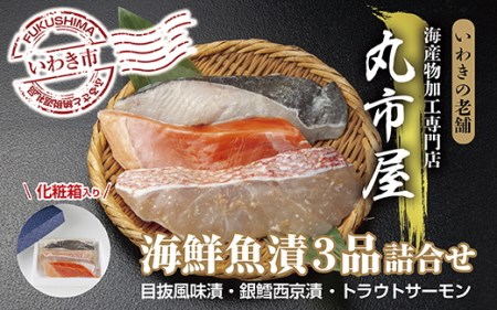 853 いわきの老舗 海産物加工専門店 丸市屋「いわき海鮮魚漬3品詰合せ」