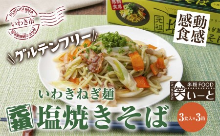 860 【グルテンフリー】いわきねぎ麺塩焼きそば 3食入×3箱