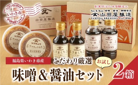 864 【味噌・醤油・発酵食品】いわき市山田屋醸造 こだわり厳選味噌&醤油おためしセット