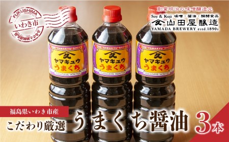 865 【味噌・醤油・発酵食品】いわき市山田屋醸造 こだわり厳選醤油3本セット(うまくち)