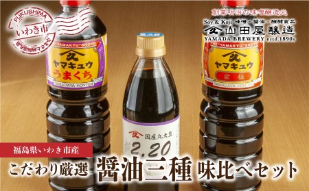 866 【味噌・醤油・発酵食品】いわき市山田屋醸造 こだわり厳選醤油3種の味比べセット(うまくち・家伝・さいしこみ)