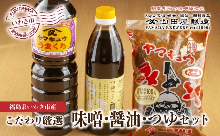 867 【味噌・醤油・発酵食品】いわき市山田屋醸造 厳選味噌&醤油とうまつゆ3種のセット
