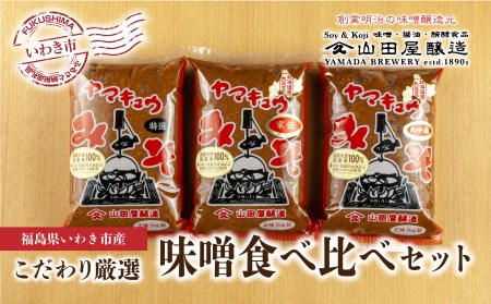 868 【味噌・醤油・発酵食品】いわき市山田屋醸造 厳選味噌3種食べ比べセット