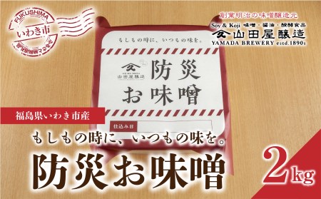 869 【味噌・醤油・発酵食品】いわき市山田屋醸造 防災味噌2kg