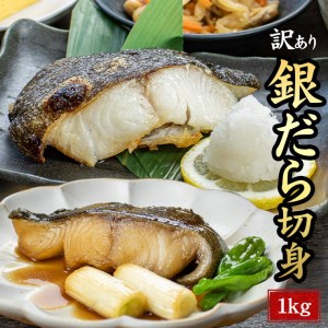 872 訳あり銀だら切り身1kg 脂ののった高級白身魚「銀だら」食べ放題