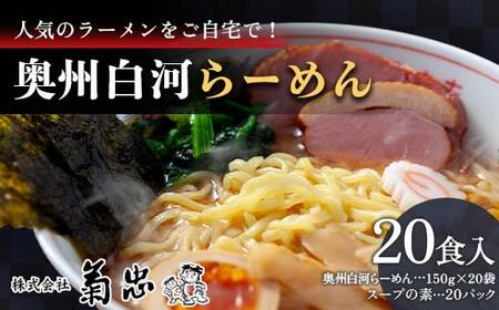 人気のラーメンをご自宅で！奥州白河らーめん（20食入） F23R-597