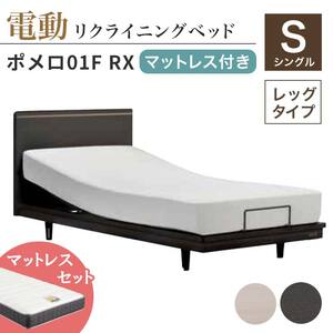 フランスベッド ポメロ01F RX（電動リクライニング） 電動ベッド専用マットレス シングル 　ダーク（DA）  家具 F23R-033