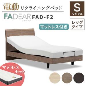 フランスベッド ファディアF2（電動リクライニングタイプ）  電動ベッド専用マットレス シングル　グレージュ（KGY）  家具 F23R-361