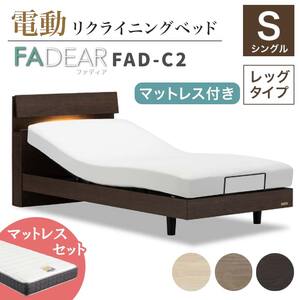 フランスベッド ファディアC2（電動リクライニングタイプ）  電動ベッド専用マットレス シングル　ウォールナット（KWN）  家具 F23R-370