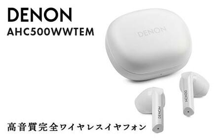 DENON 高音質完全ワイヤレスイヤフォン  ［AHC500WWTEM］ ホワイト F24R-058