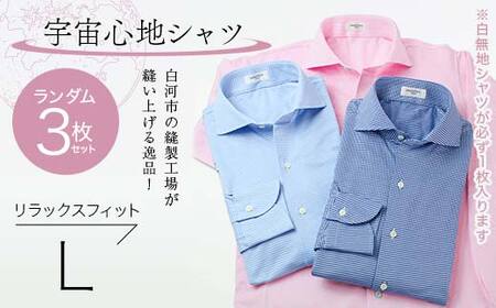 【3枚セット】白河市の縫製工場が縫い上げる逸品！宇宙心地シャツ3枚セット 【白無地+ランダム2枚】リラックスフィット【L】 F24R-053