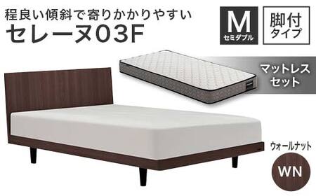 フランスベッド セレーヌ03F（脚付タイプ） マットレス セミダブル ウォールナット(WN） ミディアム F23R-912