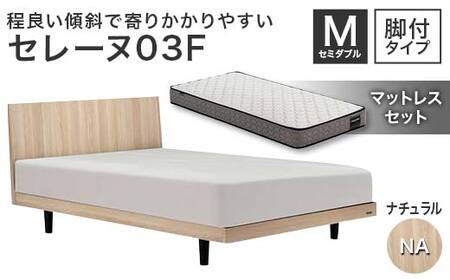 フランスベッド セレーヌ03F（脚付タイプ） マットレス セミダブル ナチュラル(NA） ミディアム F23R-913